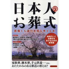 日本人のお葬式　葬儀とお墓の本質を考える本