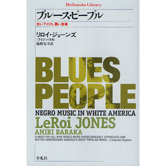 ブルース・ピープル　白いアメリカ、黒い音楽