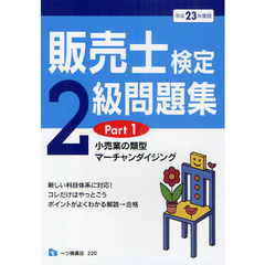 販売士検定２級問題集　平成２３年度版Ｐａｒｔ１　小売業の類型，マーチャンダイジング