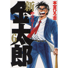 新サラリーマン金太郎　　　６