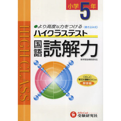 ハイクラステスト国語読解力　より高度な力をつける　小学５年