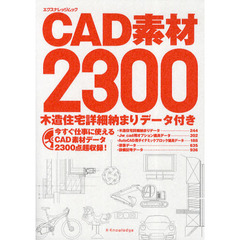 ＣＡＤ素材２３００　木造住宅詳細納まりデータ付き