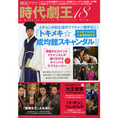 韓国ドラマ時代劇王　１８　ユチョン主演作「トキメキ☆成均館スキャンダル〈完全版〉」大特集！「善徳女王」「大王世宗〈テワンセジョン〉」などの名作も！