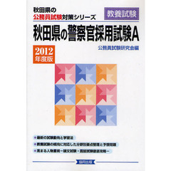 秋田県の警察官採用試験Ａ　教養試験　２０１２年度版