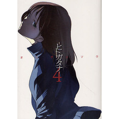 －ヒトガタナ－　　　４