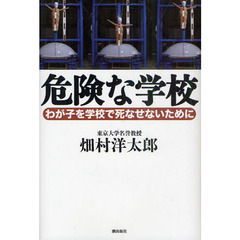 危険な学校　わが子を学校で死なせないために