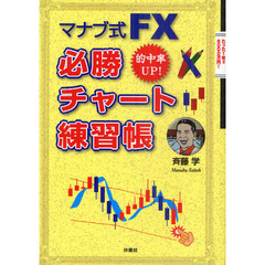 マナブ式ＦＸ必勝チャート練習帳