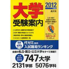 大学受験案内　２０１２年度用