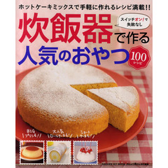 炊飯器で作る人気のおやつ１００レシピ　ホットケーキミックスで手軽に作れるレシピ満載！！　スイッチオン！で失敗なし