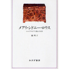 メアリ・シドニー・ロウス　シェイクスピアに挑んだ女性