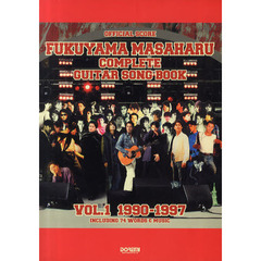 楽譜　福山雅治／ギター弾き語り全曲集　１　１９９０－１９９７　１９９０－１９９７