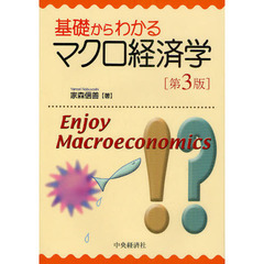 基礎からわかるマクロ経済学　第３版