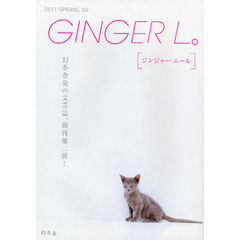 ＧＩＮＧＥＲ　Ｌ。　０２（２０１１ＳＰＲＩＮＧ）