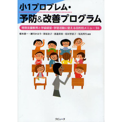 小１プロブレム・予防＆改善プログラム　特別支援教育と学級経営・学習活動に使える目的別メニュー５５