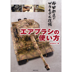 エアブラシの使い方