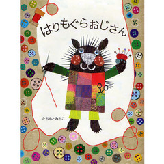 はりもぐらおじさん