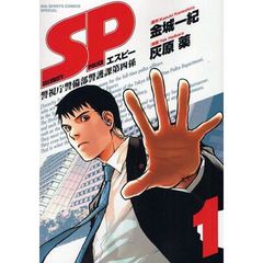 ＳＰ警視庁警備部警護課第四係　全７巻セッ