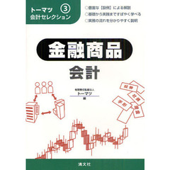 金融商品会計
