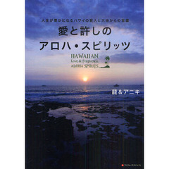 愛と許しのアロハ・スピリッツ　人生が豊かになるハワイの賢人と大地からの言霊
