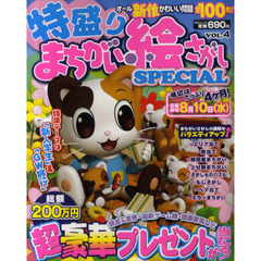 特盛りまちがい絵さがしＳＰＥＣＩＡＬ　ＶＯＬ．４