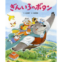 ぎんいろのボタン