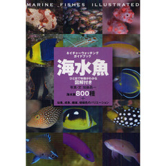 海水魚―ひと目で特徴がわかる図解付き (ネイチャーウォッチングガイドブック)