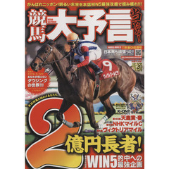 競馬大予言　１１年春Ｇ１佳境号　〈ＧＩ特集〉天皇賞・春＆ＮＨＫマイル＆ヴィクトリアＭ＆２０１１年４月～５月の重賞１１レース予想完全網羅！