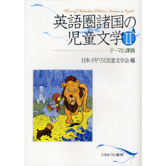 英語圏諸国の児童文学　２　テーマと課題