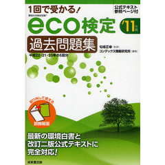 １回で受かる！ｅｃｏ検定過去問題集　環境社会検定試験　’１１年版
