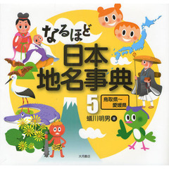 なるほど日本地名事典　５　鳥取県～愛媛県
