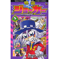 怪盗ジョーカー　ＭＹＳＴＥＲＩＯＵＳ　ＪＯＫＥＲ　８
