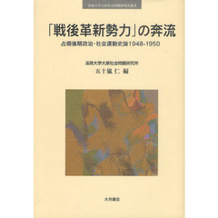 「戦後革新勢力」の奔流　占領後期政治・社会運動史論１９４８－１９５０