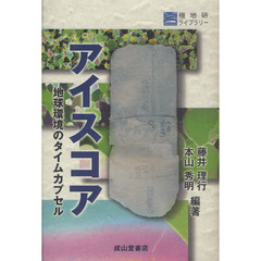 アイスコア　地球環境のタイムカプセル