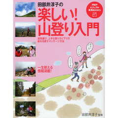 田部井淳子の楽しい！山登り入門