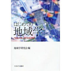 はじめての地域学　「地域」が映し出す社会と経済