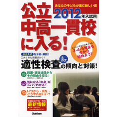 公立中高一貫校に入る！　あなたの子どもが進む新しい道　２０１２年入試用