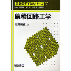 集積回路工学