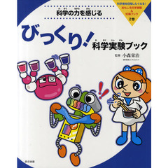 科学者を目指したくなる！おもしろ科学実験＆知識ブック　２巻　科学の力を感じるびっくり！科学実験ブック
