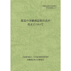 最近の金融商品取引法の改正について