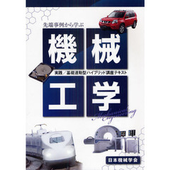 先端事例から学ぶ機械工学　実践／基礎連動型ハイブリッド講座テキスト