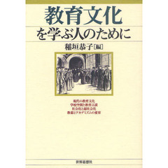 教育文化を学ぶ人のために