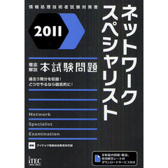 ネットワークスペシャリスト徹底解説本試験問題　２０１１