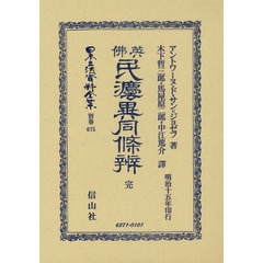 日本立法資料全集　別巻６７５　英佛民法異同條辨