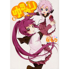 ゆるゆり 6