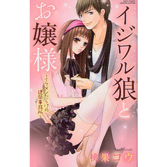 イジワル狼とお嬢様～イケメンだらけの建築