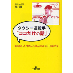 タクシー運転手「ココだけの話」　本当にあった「面白い・ヤバい・ありえない」人間ドラマ