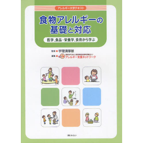 食物アレルギーの基礎と対応 医学、食品・栄養学、食育から学ぶ