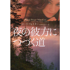 夜の彼方につづく道