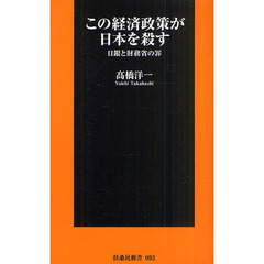 この経済政策が日本を殺す　日銀と財務省の罪