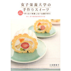 女子栄養大学の手作りスイーツ　よくわかるぜったい失敗しないお菓子作り